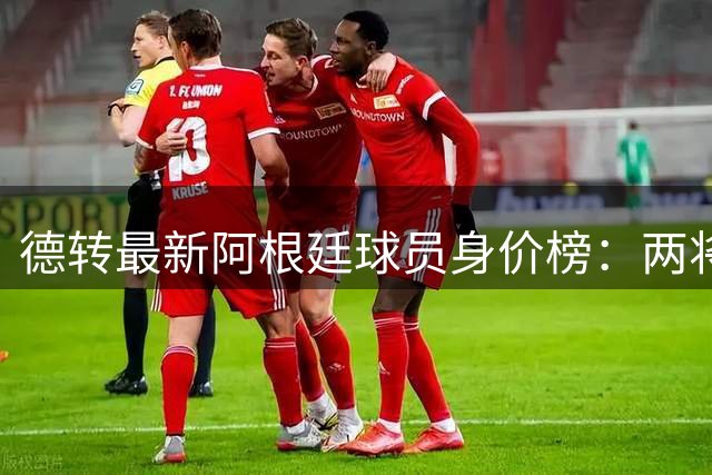 德转最新阿根廷球员身价榜：两将突破亿元大关，世界杯冠军成员集体闪耀